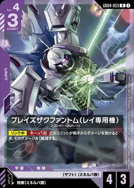 ブレイズザクファントム（レイ専用機） 【GCG/GD04/053R】